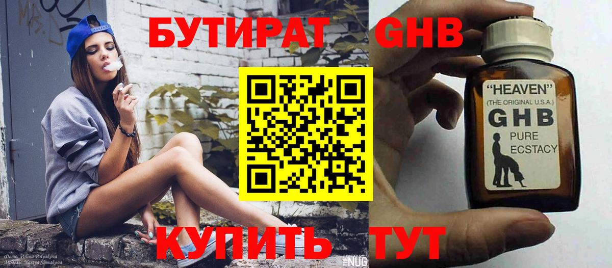 БУТИРАТ 99% Ивантеевка