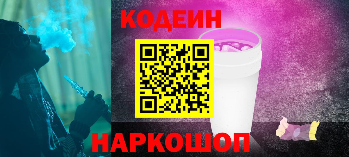 Кодеин Purple Drank  Ивантеевка  Codein напиток Lean (лин) 