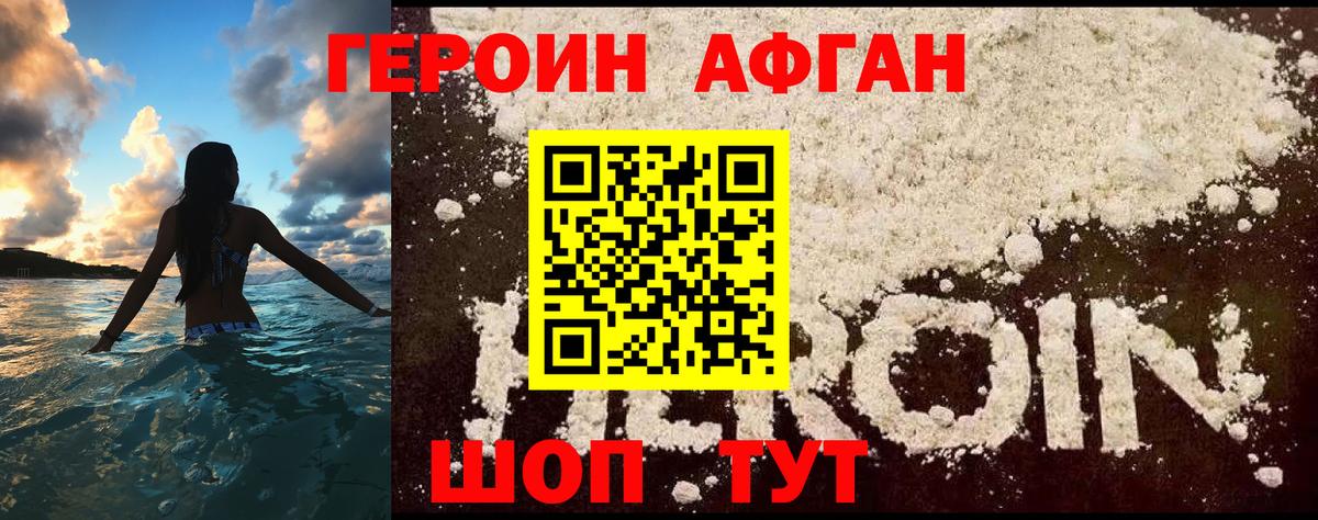 ГЕРОИН  ГЕРОИН Афган  Вход с VPN  Ивантеевка 
